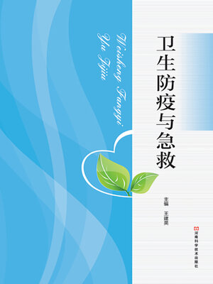 cover image of 卫生防疫与急救